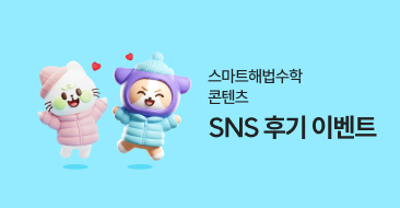 스마트해법수학 콘텐츠 SNS후기이벤트 썸네일 이미지